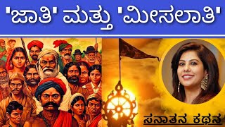 Reality of Aryan-Dravidian theory | ಜಾತಿ- ಮೀಸಲಾತಿ | Sanatana Kathana | Soumya Krishna Hegde