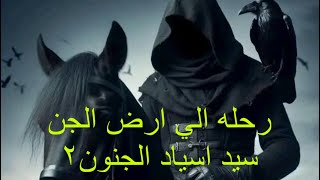 قصه رعب رحله الى ارض الجن75 /  سيد اسياد الجنون 2#اكسبلور #هادر #رعب