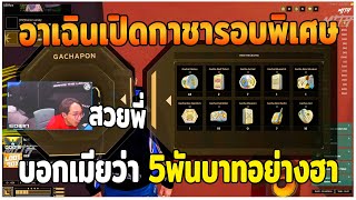 อาเฉินเปิดกาชารอบพิเศษ บอกเมียว่า 5พันบาทอย่างฮา GTAV | EP.58