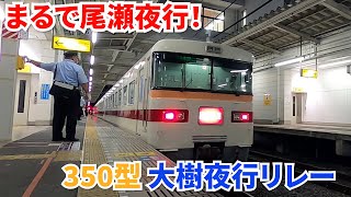 【東武鉄道】まるで昔の尾瀬夜行！350型電車でDL大樹夜行に乗り継ごうとしたらいきなり急停車！驚異の回復運転で無事に乗り継ぎできるのか…？