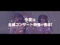 『＝love 7th anniversary premium concert the movie』特報