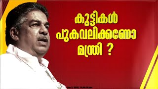 'പുകവലിച്ചത് ജാമ്യമില്ലാ കുറ്റമോ?'; എക്സൈസ് വകുപ്പിനെതിരെ മന്ത്രി സജി ചെറിയാൻ | Saji Cherian