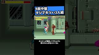 【ファイナルファイト】4面中盤・マジでキツい3人組 #レトロゲーム #ゲーム実況