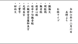 令和6年12月6日朝勤行 お経ライブ『三帰 三竟 十善戒』『般若心経』『観音経』『延命十句観音経』『回向』、巡礼 秩父 板東 熊野古道（弘法大師空海を尋ねて） 法話