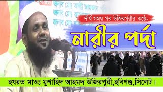 নারীর পর্দা বিধানের হুকুম | মাওঃ মোশাহিদ আহমদ উজিরপুরী,হবিগঞ্জ,সিলেট |New Waz 2023 |01724366851