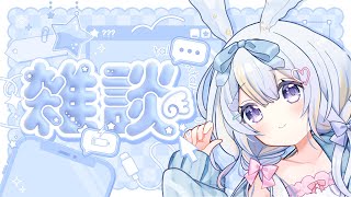 【 #雑談 】みんな生きてる？【#ドドドメテオ ＃VTuber】