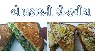 આ રીતે બનાવો બે પ્રકારની સેન્ડવીચ | two types of sendwitch | @avusindiankitchen1661