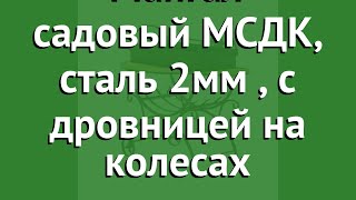 Мангал садовый МСДК, сталь 2мм (DOORZ), с дровницей на колесах обзор МСДК 2мм.