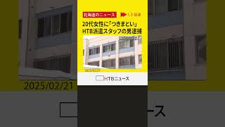 １２回にわたり２０代女性に「つきまとい」か…HTB派遣スタッフの男（６２）逮捕