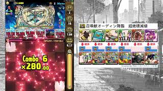 【パズドラ】召喚獣オーディン降臨　超絶壊滅級（究極レグロス×ジョナサンPT｜スキル上げ編成）