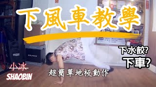 【起手式/急行扯風車】 簡單的地板動作教學｜第五季｜ 小冰 SHAOBIN ｜預估難度等級★★✰✰✰