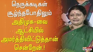 கண் போன போக்கிலே கால் போகலாமா, கால் போன போக்கிலே மனம் போகலாமா? - சசிகலா