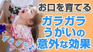 うがいでお口を育てよう　～ガラガラうがいの意外な効果～