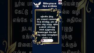 Today Bible verse | இன்றைக்கான தேவ வார்த்தை | #todaybibleverse #bibleverse #walkwithjesus #shorts