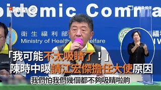 「我可能不太吸睛了！」　陳時中曝請江宏傑擔任大使原因｜生活