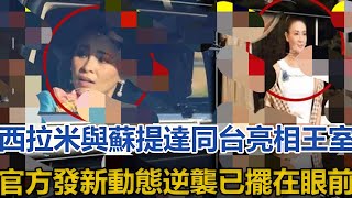 西拉米與蘇提達「同台亮相」！王室官方發新動態，逆襲已擺在眼前｜宮廷秘史｜