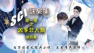 有声小说【SCI谜案集 -- 第一季】凶手非人类(4)，与#默读 齐名的精品#网络小说 ，原著全本有声演绎，展昭,白玉堂，公孙策，白锦堂，白驰，赵桢等七侠五义原班人马轮番上场，探案+情感+好基友