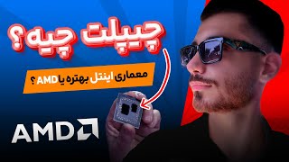 معماری چیپلت در پردازنده AMD چیه؟ روش نوین یا هدر رفت منابع؟