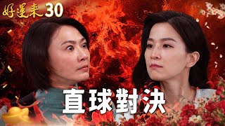 好運來 EP30 直球對決｜Everybody Needs Good Luck