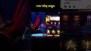 আয় আমাদের টিমমেট দের সাথে পরিচয় করিয়ে দিই🤣😓🥲 #freefire #freefirelovers #garenafreefire #shorts #ff