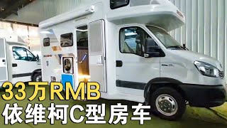 33万RMB依维柯C型房车，再引“地震”！舒欣房车竟低于成本捷足先登【车行天下牛】