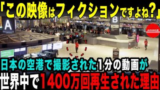 【海外の反応】成田空港で撮影されたショート動画が、たった1日で世界中へ拡散！！合計1400万再生された理由