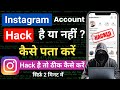 Instagram Hack Hai ya Nahi Kaise Pata Kare | Instagram Hack Hua Hai Kaise Pata Chalega 2024