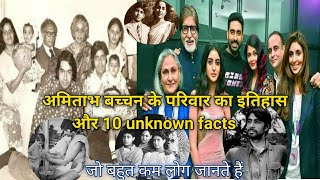बच्चन परिवार का इतिहास|10 Unknown facts about amitabh bachchan|Big B की दो माँ,असली नाम क्या#shorts