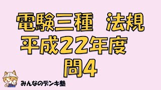 電験三種法規　平成２２年度　問４　【過去問聞き流し】