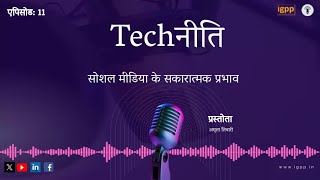 #Techनीति Ep-11 (सोशल मीडिया के सकारात्मक प्रभाव)