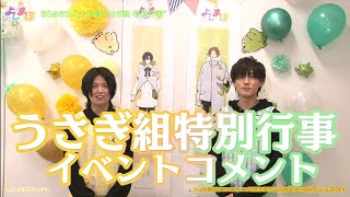 【斉藤壮馬\u0026増田俊樹】うさぎ組特別行事 イベントコメント