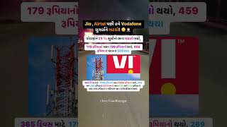 Jio, Airtel પછી vi યુઝર્સને ઝટકો!☠️☠️ #jiorecharge     #shortfeed #shorts #gujaratinews #aajtak