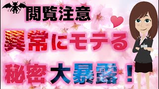 【閲覧注意】モテたい人は絶対に見ないでください！異常にモテる人の秘密を暴露しますので・・・【恋愛心理学】@桜子ちゃんねる3