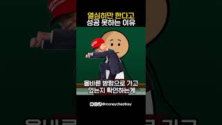 열심히만 한다고 성공 못하는 이유