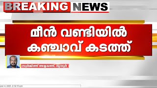 പാലക്കാട് വാളയാറിൽ മീൻ വണ്ടിയിൽ കഞ്ചാവ് കടത്ത്.  150 കിലോ കഞ്ചാവ് പിടികൂടി