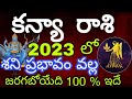 కన్యా రాశి ఫలితాలు 2023 | Kanya rasi phalalu 2023 | Kanya rasi 2023 | Kanya rasi phalitalu 2023