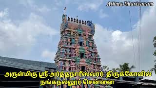 அருள்மிகு ஸ்ரீ அர்த்தநாரீஸ்வரர்  திருக்கோவில் நங்கநல்லூர் சென்னை