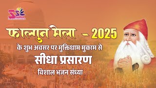 Live🛑खुला अधिवेशन ।मुक्तिधाम मुकाम फाल्गुन मेला 2025 रात्रि विशाल जागरण !