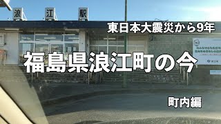 【Namie Fukushima】東日本大震災から9年、福島県浪江町の今。町内編