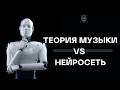 НЕЙРОСЕТЬ НЕ ЗНАЕТ ТЕОРИЮ МУЗЫКИ?!