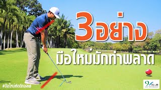 เพิ่งเริ่มเล่นกอล์ฟ อย่าลืมเช็ค 3 สิ่งนี้ | มือใหม่หัดตีกอล์ฟ Ep.4