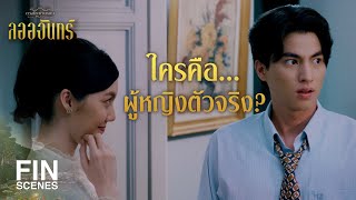 FIN | เหนือฟ้ายังมีฟ้า เหนือศูนย์ข่าวกัณฐิกาก็สำนักข่าวสร้อยฟ้า | ลออจันทร์ EP.3 | Ch3Thailand