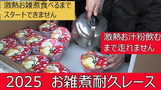 2025お雑煮耐久レース