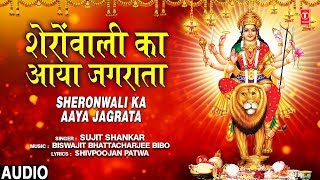 शेरोंवाली का आया जगराता I Sheronwali Ka Aaya Jagrata I SUJIT SHANKAR I Devi Bhajan I Full Audio Song