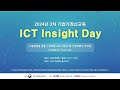 2024년 3차 기업가정신교육(ICT Insight Day) 