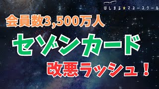 【会員数3,500万人】セゾンカード 改悪ラッシュ！