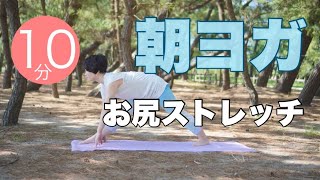 【毎日10分】朝ヨガオンライン お尻ストレッチ