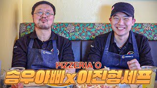 [세계피자1등 이진형 X 승우아빠] 승우아빠와 함께하는 화덕피자 입문기!(감독판)