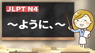 【 JLPT N4 #49 】～ように、～【 minna no nihongo shokyu 1 36①｜みんなの日本語36課①】