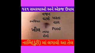 નાભિમાં તેલ લગાવવાથી થાય છે આવા અનેક ફાયદાઓ